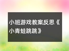 小班游戲教案反思《小青蛙跳跳》