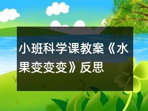 小班科學課教案《水果變變變》反思