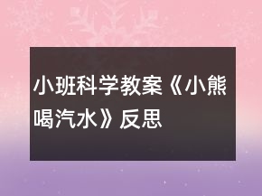 小班科學(xué)教案《小熊喝汽水》反思