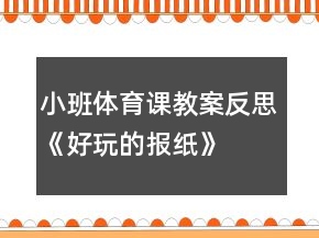 小班體育課教案反思《好玩的報紙》