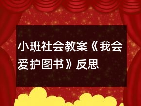 小班社會教案《我會愛護圖書》反思