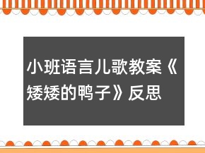 小班語言兒歌教案《矮矮的鴨子》反思