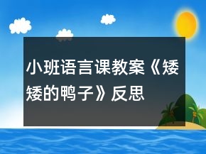 小班語言課教案《矮矮的鴨子》反思