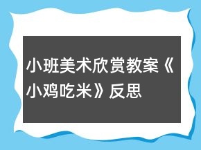 小班美術(shù)欣賞教案《小雞吃米》反思