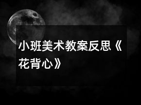 小班美術(shù)教案反思《花背心》