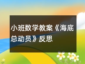 小班數(shù)學(xué)教案《海底總動(dòng)員》反思