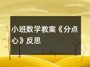小班數(shù)學(xué)教案《分點心》反思