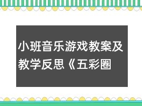 小班音樂(lè)游戲教案及教學(xué)反思《五彩圈》