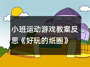 小班運(yùn)動(dòng)游戲教案反思《好玩的紙圈》