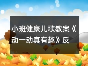 小班健康兒歌教案《動(dòng)一動(dòng)真有趣》反思