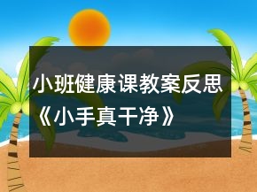小班健康課教案反思《小手真干凈》