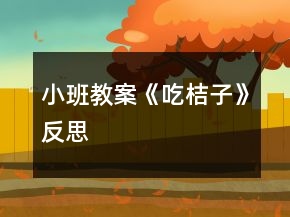 小班教案《吃桔子》反思