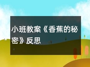 小班教案《香蕉的秘密》反思