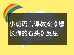 小班語言課教案《想長腳的石頭》反思