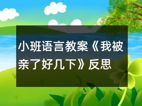 小班語言教案《我被親了好幾下》反思