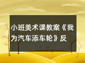 小班美術(shù)課教案《我為汽車添車輪》反思