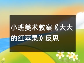 小班美術(shù)教案《大大的紅蘋果》反思