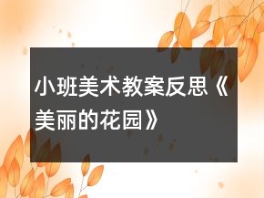 小班美術教案反思《美麗的花園》