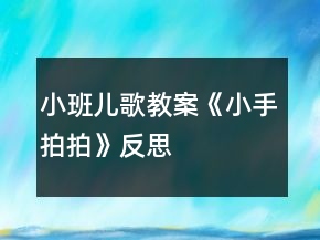 小班兒歌教案《小手拍拍》反思