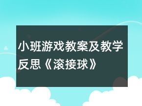 小班游戲教案及教學(xué)反思《滾接球》
