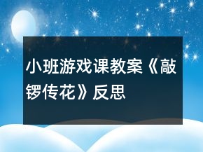 小班游戲課教案《敲鑼傳花》反思