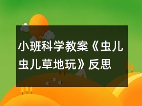 小班科學(xué)教案《蟲(chóng)兒蟲(chóng)兒草地玩》反思