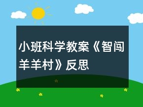 小班科學(xué)教案《智闖羊羊村》反思