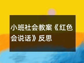 小班社會教案《紅色會說話》反思