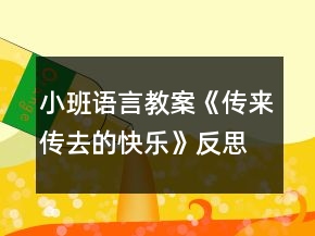 小班語(yǔ)言教案《傳來(lái)傳去的快樂(lè)》反思