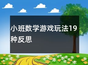 小班數(shù)學(xué)游戲玩法19種反思