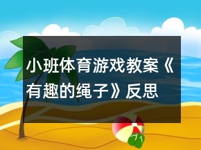 小班體育游戲教案《有趣的繩子》反思