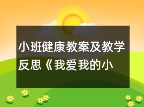 小班健康教案及教學反思《我愛我的小臉》