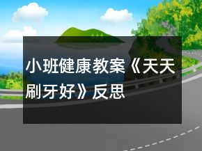 小班健康教案《天天刷牙好》反思