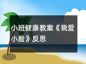 小班健康教案《我愛小臉》反思