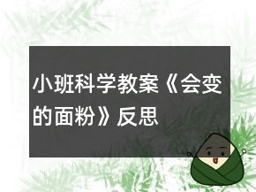 小班科學(xué)教案《會變的面粉》反思