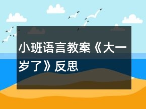 小班語(yǔ)言教案《大一歲了》反思