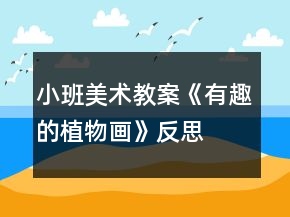 小班美術教案《有趣的植物畫》反思