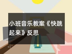 小班音樂教案《快跳起來》反思