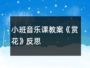 小班音樂課教案《賞花》反思