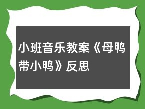 小班音樂教案《母鴨帶小鴨》反思