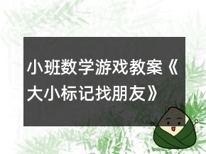 小班數(shù)學(xué)游戲教案《大小標(biāo)記找朋友》反思