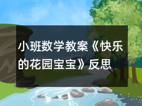 小班數(shù)學(xué)教案《快樂的花園寶寶》反思