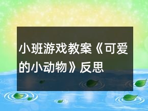 小班游戲教案《可愛的小動物》反思