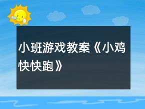 小班游戲教案《小雞快快跑》
