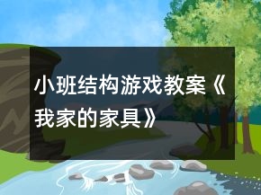 小班結(jié)構(gòu)游戲教案《我家的家具》
