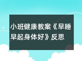 小班健康教案《早睡早起身體好》反思