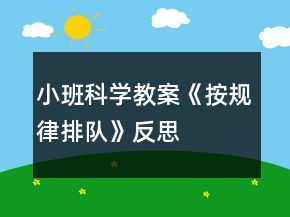 小班科學教案《按規(guī)律排隊》反思