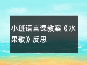小班語言課教案《水果歌》反思
