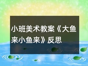 小班美術教案《大魚來、小魚來》反思