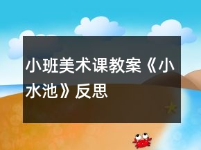 小班美術課教案《小水池》反思